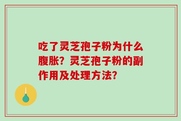 吃了灵芝孢子粉为什么腹胀?灵芝孢子粉的副作用及处理方法?-第1张图片-破壁灵芝孢子粉研究指南 吃了灵芝孢子粉为什么腹胀?灵芝孢子粉的副作用及处理方法?-第1张图片-破壁灵芝孢子粉研究指南