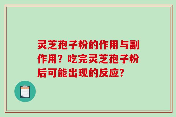 灵芝孢子粉的作用与副作用?吃完灵芝孢子粉后可能出现的反应?-第1张图片-破壁灵芝孢子粉研究指南 灵芝孢子粉的作用与副作用?吃完灵芝孢子粉后可能出现的反应?-第1张图片-破壁灵芝孢子粉研究指南