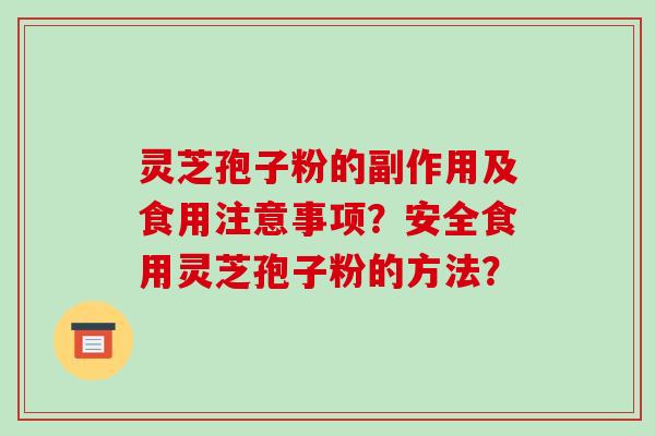 灵芝孢子粉的副作用及食用注意事项?安全食用灵芝孢子粉的方法?-第1张图片-破壁灵芝孢子粉研究指南 灵芝孢子粉的副作用及食用注意事项?安全食用灵芝孢子粉的方法?-第1张图片-破壁灵芝孢子粉研究指南