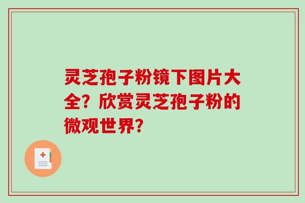 灵芝孢子粉镜下图片大全?欣赏灵芝孢子粉的微观世界?-第1张图片-破壁灵芝孢子粉研究指南 灵芝孢子粉镜下图片大全?欣赏灵芝孢子粉的微观世界?-第1张图片-破壁灵芝孢子粉研究指南