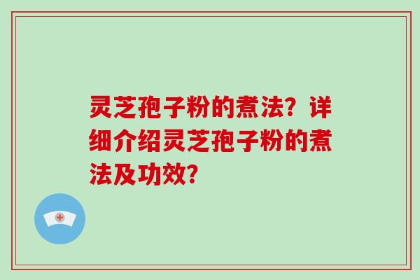 灵芝孢子粉的煮法?详细介绍灵芝孢子粉的煮法及功效?-第1张图片-破壁灵芝孢子粉研究指南 灵芝孢子粉的煮法?详细介绍灵芝孢子粉的煮法及功效?-第1张图片-破壁灵芝孢子粉研究指南