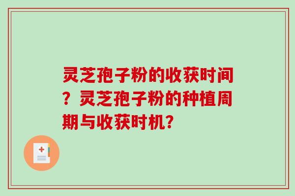 灵芝孢子粉的收获时间?灵芝孢子粉的种植周期与收获时机?-第1张图片-破壁灵芝孢子粉研究指南 灵芝孢子粉的收获时间?灵芝孢子粉的种植周期与收获时机?-第1张图片-破壁灵芝孢子粉研究指南