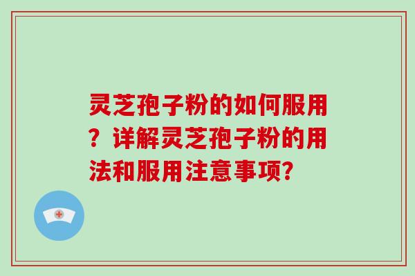 灵芝孢子粉的如何服用?详解灵芝孢子粉的用法和服用注意事项?-第1张图片-破壁灵芝孢子粉研究指南 灵芝孢子粉的如何服用?详解灵芝孢子粉的用法和服用注意事项?-第1张图片-破壁灵芝孢子粉研究指南