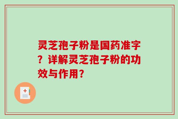 灵芝孢子粉是国药准字?详解灵芝孢子粉的功效与作用?-第1张图片-破壁灵芝孢子粉研究指南 灵芝孢子粉是国药准字?详解灵芝孢子粉的功效与作用?-第1张图片-破壁灵芝孢子粉研究指南