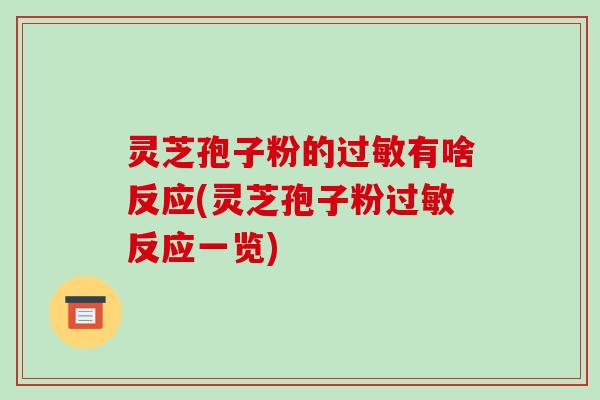 灵芝孢子粉的过敏有啥反应(灵芝孢子粉过敏反应一览)-第1张图片-破壁灵芝孢子粉研究指南 灵芝孢子粉的过敏有啥反应(灵芝孢子粉过敏反应一览)-第1张图片-破壁灵芝孢子粉研究指南
