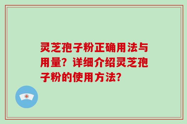 灵芝孢子粉正确用法与用量?详细介绍灵芝孢子粉的使用方法?-第1张图片-破壁灵芝孢子粉研究指南 灵芝孢子粉正确用法与用量?详细介绍灵芝孢子粉的使用方法?-第1张图片-破壁灵芝孢子粉研究指南