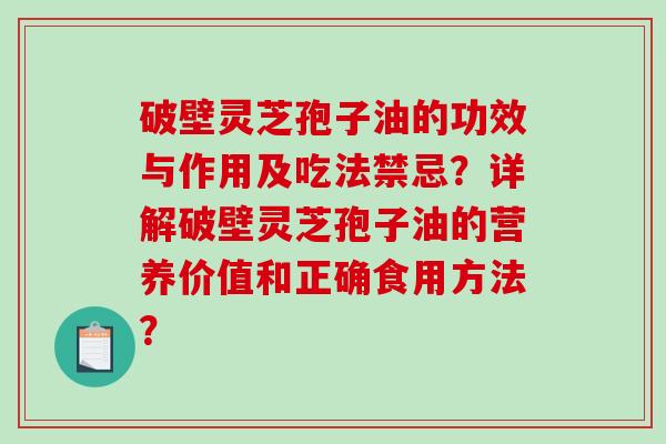 破壁灵芝孢子油的功效与作用及吃法禁忌?详解破壁灵芝孢子油的营养价值和正确食用方法?-第1张图片-破壁灵芝孢子粉研究指南 破壁灵芝孢子油的功效与作用及吃法禁忌?详解破壁灵芝孢子油的营养价值和正确食用方法?-第1张图片-破壁灵芝孢子粉研究指南