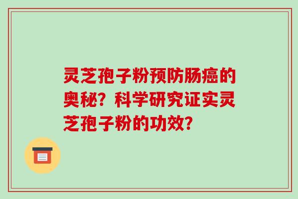 灵芝孢子粉预防肠癌的奥秘?科学研究证实灵芝孢子粉的功效?-第1张图片-破壁灵芝孢子粉研究指南 灵芝孢子粉预防肠癌的奥秘?科学研究证实灵芝孢子粉的功效?-第1张图片-破壁灵芝孢子粉研究指南