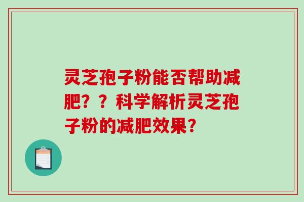 灵芝孢子粉能否帮助减肥？？科学解析灵芝孢子粉的减肥效果？-第1张图片-破壁灵芝孢子粉研究指南