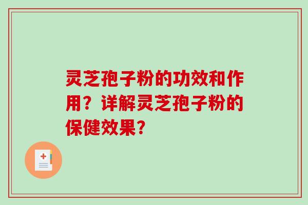 灵芝孢子粉的功效和作用?详解灵芝孢子粉的保健效果?-第1张图片-破壁灵芝孢子粉研究指南 灵芝孢子粉的功效和作用?详解灵芝孢子粉的保健效果?-第1张图片-破壁灵芝孢子粉研究指南