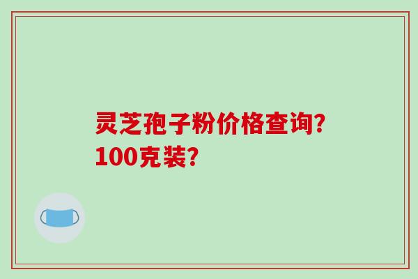 灵芝孢子粉价格查询?100克装?-第1张图片-破壁灵芝孢子粉研究指南 灵芝孢子粉价格查询?100克装?-第1张图片-破壁灵芝孢子粉研究指南