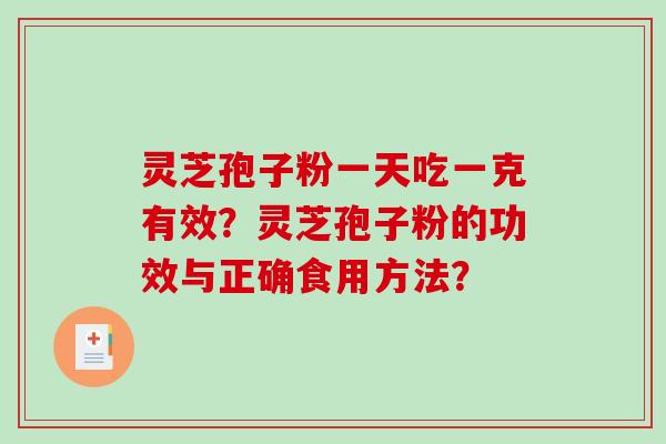 灵芝孢子粉一天吃一克有效?灵芝孢子粉的功效与正确食用方法?-第1张图片-破壁灵芝孢子粉研究指南 灵芝孢子粉一天吃一克有效?灵芝孢子粉的功效与正确食用方法?-第1张图片-破壁灵芝孢子粉研究指南