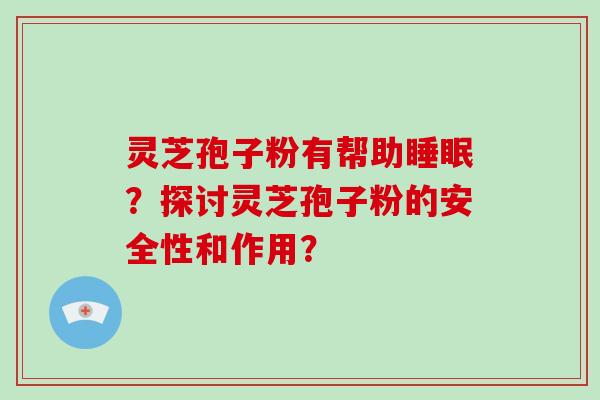 灵芝孢子粉有帮助睡眠?探讨灵芝孢子粉的安全性和作用?-第1张图片-破壁灵芝孢子粉研究指南 灵芝孢子粉有帮助睡眠?探讨灵芝孢子粉的安全性和作用?-第1张图片-破壁灵芝孢子粉研究指南