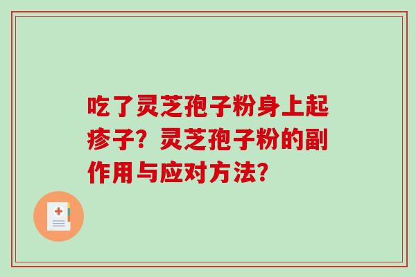 吃了灵芝孢子粉身上起疹子？灵芝孢子粉的副作用与应对方法？-第1张图片-破壁灵芝孢子粉研究指南