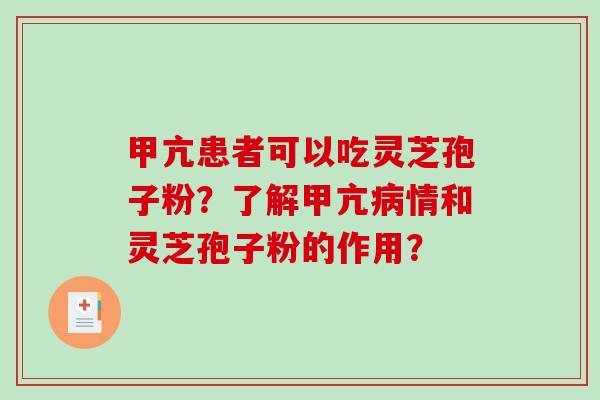 甲亢患者可以吃灵芝孢子粉?了解甲亢病情和灵芝孢子粉的作用?-第1张图片-破壁灵芝孢子粉研究指南 甲亢患者可以吃灵芝孢子粉?了解甲亢病情和灵芝孢子粉的作用?-第1张图片-破壁灵芝孢子粉研究指南
