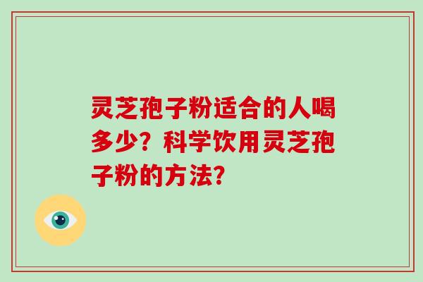 灵芝孢子粉适合的人喝多少?科学饮用灵芝孢子粉的方法?-第1张图片-破壁灵芝孢子粉研究指南 灵芝孢子粉适合的人喝多少?科学饮用灵芝孢子粉的方法?-第1张图片-破壁灵芝孢子粉研究指南
