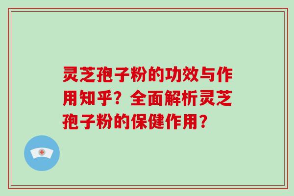 灵芝孢子粉的功效与作用知乎?全面解析灵芝孢子粉的保健作用?-第1张图片-破壁灵芝孢子粉研究指南 灵芝孢子粉的功效与作用知乎?全面解析灵芝孢子粉的保健作用?-第1张图片-破壁灵芝孢子粉研究指南