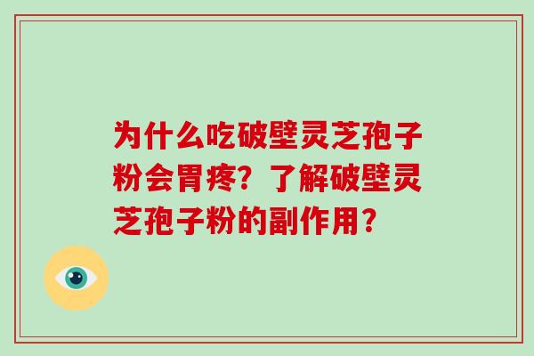 为什么吃破壁灵芝孢子粉会胃疼?了解破壁灵芝孢子粉的副作用?-第1张图片-破壁灵芝孢子粉研究指南 为什么吃破壁灵芝孢子粉会胃疼?了解破壁灵芝孢子粉的副作用?-第1张图片-破壁灵芝孢子粉研究指南