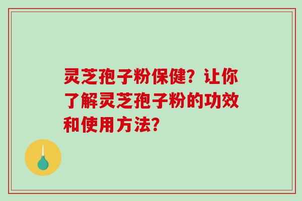灵芝孢子粉保健?让你了解灵芝孢子粉的功效和使用方法?-第1张图片-破壁灵芝孢子粉研究指南 灵芝孢子粉保健?让你了解灵芝孢子粉的功效和使用方法?-第1张图片-破壁灵芝孢子粉研究指南