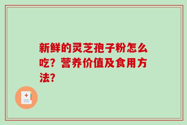 新鲜的灵芝孢子粉怎么吃?营养价值及食用方法?-第1张图片-破壁灵芝孢子粉研究指南 新鲜的灵芝孢子粉怎么吃?营养价值及食用方法?-第1张图片-破壁灵芝孢子粉研究指南
