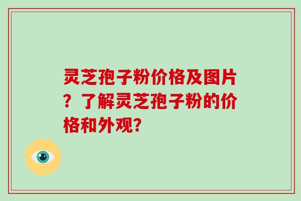 灵芝孢子粉价格及图片?了解灵芝孢子粉的价格和外观?-第1张图片-破壁灵芝孢子粉研究指南 灵芝孢子粉价格及图片?了解灵芝孢子粉的价格和外观?-第1张图片-破壁灵芝孢子粉研究指南