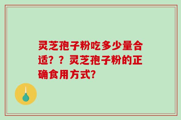 灵芝孢子粉吃多少量合适??灵芝孢子粉的正确食用方式?-第1张图片-破壁灵芝孢子粉研究指南 灵芝孢子粉吃多少量合适??灵芝孢子粉的正确食用方式?-第1张图片-破壁灵芝孢子粉研究指南