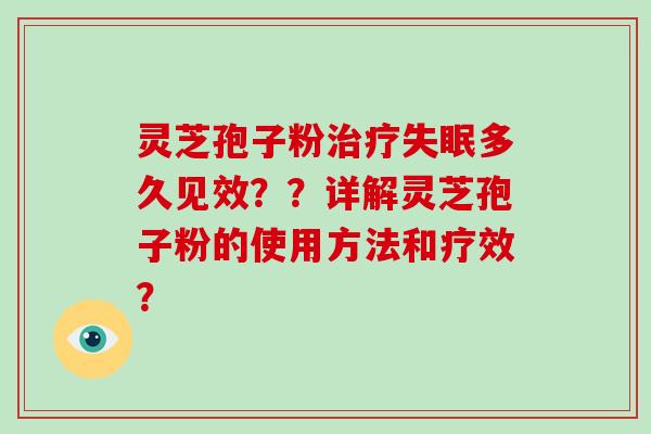 灵芝孢子粉治疗失眠多久见效??详解灵芝孢子粉的使用方法和疗效?-第1张图片-破壁灵芝孢子粉研究指南 灵芝孢子粉治疗失眠多久见效??详解灵芝孢子粉的使用方法和疗效?-第1张图片-破壁灵芝孢子粉研究指南