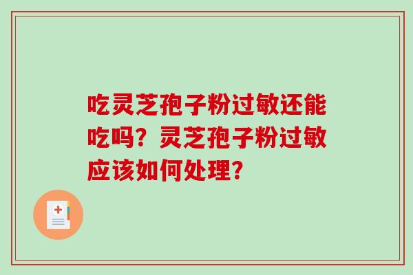 吃灵芝孢子粉过敏还能吃吗?灵芝孢子粉过敏应该如何处理?-第1张图片-破壁灵芝孢子粉研究指南 吃灵芝孢子粉过敏还能吃吗?灵芝孢子粉过敏应该如何处理?-第1张图片-破壁灵芝孢子粉研究指南