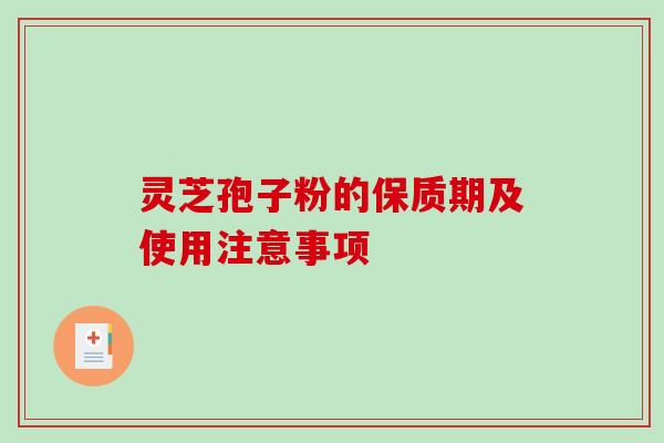 灵芝孢子粉的保质期及使用注意事项-第1张图片-破壁灵芝孢子粉研究指南 灵芝孢子粉的保质期及使用注意事项-第1张图片-破壁灵芝孢子粉研究指南