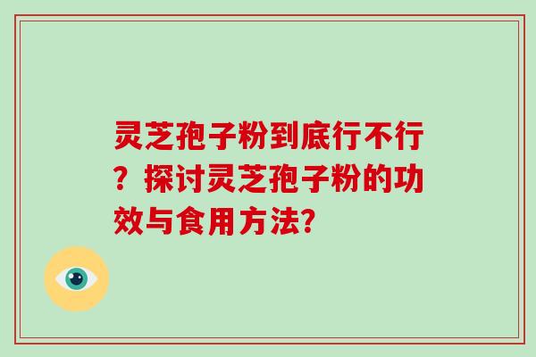 灵芝孢子粉到底行不行?探讨灵芝孢子粉的功效与食用方法?-第1张图片-破壁灵芝孢子粉研究指南 灵芝孢子粉到底行不行?探讨灵芝孢子粉的功效与食用方法?-第1张图片-破壁灵芝孢子粉研究指南