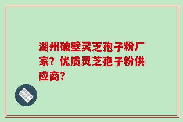 湖州破壁灵芝孢子粉厂家?优质灵芝孢子粉供应商?-第1张图片-破壁灵芝孢子粉研究指南 湖州破壁灵芝孢子粉厂家?优质灵芝孢子粉供应商?-第1张图片-破壁灵芝孢子粉研究指南