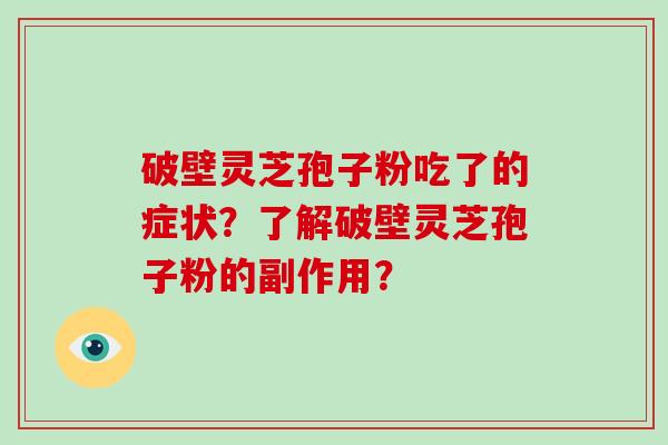 破壁灵芝孢子粉吃了的症状?了解破壁灵芝孢子粉的副作用?-第1张图片-破壁灵芝孢子粉研究指南 破壁灵芝孢子粉吃了的症状?了解破壁灵芝孢子粉的副作用?-第1张图片-破壁灵芝孢子粉研究指南