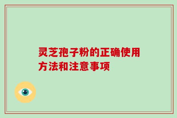 灵芝孢子粉的正确使用方法和注意事项-第1张图片-破壁灵芝孢子粉研究指南 灵芝孢子粉的正确使用方法和注意事项-第1张图片-破壁灵芝孢子粉研究指南