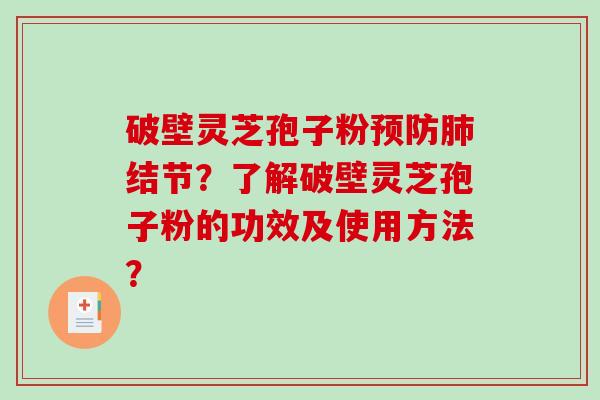破壁灵芝孢子粉预防肺结节？了解破壁灵芝孢子粉的功效及使用方法？-第1张图片-破壁灵芝孢子粉研究指南
