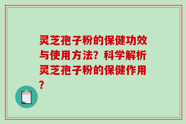 灵芝孢子粉的保健功效与使用方法?科学解析灵芝孢子粉的保健作用?-第1张图片-破壁灵芝孢子粉研究指南 灵芝孢子粉的保健功效与使用方法?科学解析灵芝孢子粉的保健作用?-第1张图片-破壁灵芝孢子粉研究指南