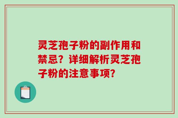 灵芝孢子粉的副作用和禁忌?详细解析灵芝孢子粉的注意事项?-第1张图片-破壁灵芝孢子粉研究指南 灵芝孢子粉的副作用和禁忌?详细解析灵芝孢子粉的注意事项?-第1张图片-破壁灵芝孢子粉研究指南