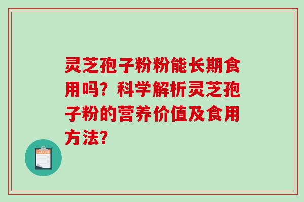 灵芝孢子粉粉能长期食用吗?科学解析灵芝孢子粉的营养价值及食用方法?-第1张图片-破壁灵芝孢子粉研究指南 灵芝孢子粉粉能长期食用吗?科学解析灵芝孢子粉的营养价值及食用方法?-第1张图片-破壁灵芝孢子粉研究指南