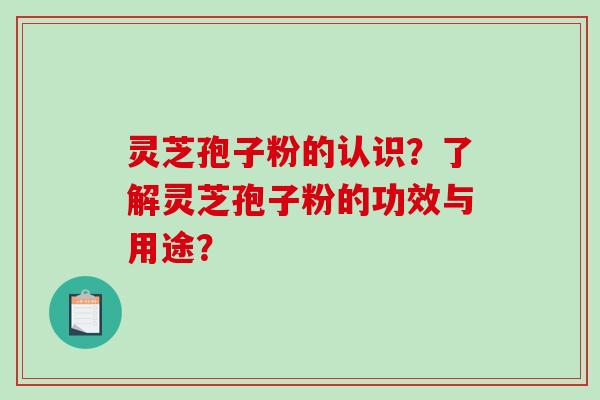 灵芝孢子粉的认识?了解灵芝孢子粉的功效与用途?-第1张图片-破壁灵芝孢子粉研究指南 灵芝孢子粉的认识?了解灵芝孢子粉的功效与用途?-第1张图片-破壁灵芝孢子粉研究指南