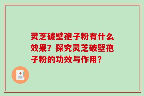 灵芝破壁孢子粉有什么效果?探究灵芝破壁孢子粉的功效与作用?-第1张图片-破壁灵芝孢子粉研究指南 灵芝破壁孢子粉有什么效果?探究灵芝破壁孢子粉的功效与作用?-第1张图片-破壁灵芝孢子粉研究指南