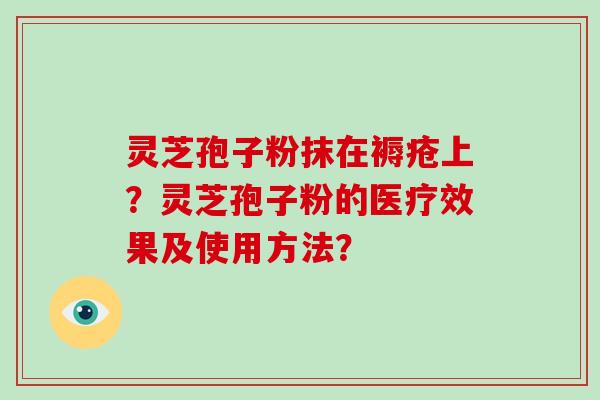 灵芝孢子粉抹在褥疮上?灵芝孢子粉的医疗效果及使用方法?-第1张图片-破壁灵芝孢子粉研究指南 灵芝孢子粉抹在褥疮上?灵芝孢子粉的医疗效果及使用方法?-第1张图片-破壁灵芝孢子粉研究指南