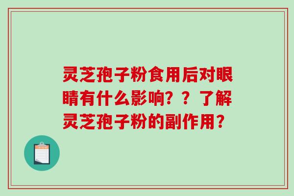 灵芝孢子粉食用后对眼睛有什么影响??了解灵芝孢子粉的副作用?-第1张图片-破壁灵芝孢子粉研究指南 灵芝孢子粉食用后对眼睛有什么影响??了解灵芝孢子粉的副作用?-第1张图片-破壁灵芝孢子粉研究指南