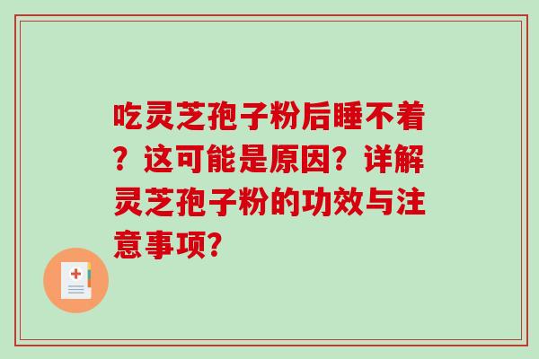 吃灵芝孢子粉后睡不着?这可能是原因?详解灵芝孢子粉的功效与注意事项?-第1张图片-破壁灵芝孢子粉研究指南 吃灵芝孢子粉后睡不着?这可能是原因?详解灵芝孢子粉的功效与注意事项?-第1张图片-破壁灵芝孢子粉研究指南