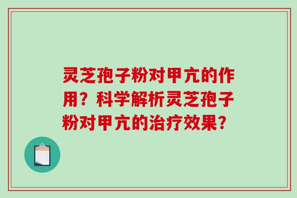 灵芝孢子粉对甲亢的作用?科学解析灵芝孢子粉对甲亢的治疗效果?-第1张图片-破壁灵芝孢子粉研究指南 灵芝孢子粉对甲亢的作用?科学解析灵芝孢子粉对甲亢的治疗效果?-第1张图片-破壁灵芝孢子粉研究指南