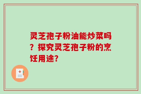 灵芝孢子粉油能炒菜吗?探究灵芝孢子粉的烹饪用途?-第1张图片-破壁灵芝孢子粉研究指南 灵芝孢子粉油能炒菜吗?探究灵芝孢子粉的烹饪用途?-第1张图片-破壁灵芝孢子粉研究指南