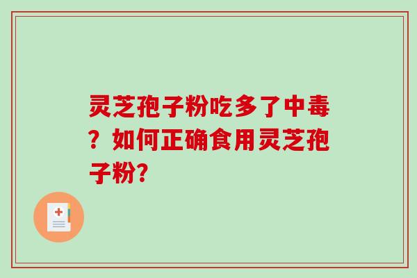 灵芝孢子粉吃多了中毒?如何正确食用灵芝孢子粉?-第1张图片-破壁灵芝孢子粉研究指南 灵芝孢子粉吃多了中毒?如何正确食用灵芝孢子粉?-第1张图片-破壁灵芝孢子粉研究指南