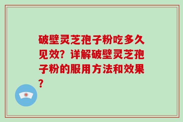 破壁灵芝孢子粉吃多久见效？详解破壁灵芝孢子粉的服用方法和效果？-第1张图片-破壁灵芝孢子粉研究指南