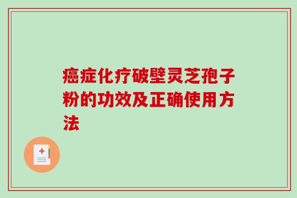 癌症化疗破壁灵芝孢子粉的功效及正确使用方法-第1张图片-破壁灵芝孢子粉研究指南