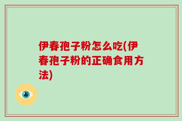 伊春孢子粉怎么吃(伊春孢子粉的正确食用方法)-第1张图片-破壁灵芝孢子粉研究指南 伊春孢子粉怎么吃(伊春孢子粉的正确食用方法)-第1张图片-破壁灵芝孢子粉研究指南