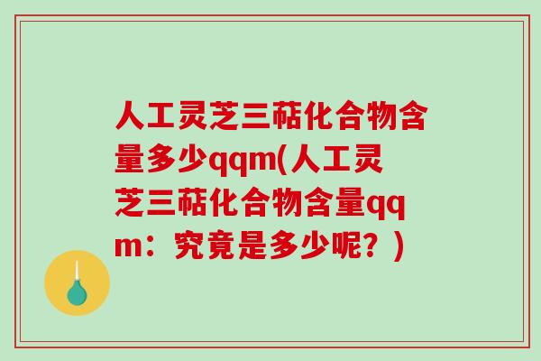 人工灵芝三萜化合物含量多少qqm(人工灵芝三萜化合物含量qqm:究竟是多少呢?)-第1张图片-破壁灵芝孢子粉研究指南 人工灵芝三萜化合物含量多少qqm(人工灵芝三萜化合物含量qqm:究竟是多少呢?)-第1张图片-破壁灵芝孢子粉研究指南