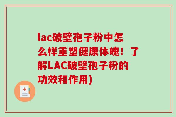 lac破壁孢子粉中怎么样重塑健康体魄!了解LAC破壁孢子粉的功效和作用)-第1张图片-破壁灵芝孢子粉研究指南 lac破壁孢子粉中怎么样重塑健康体魄!了解LAC破壁孢子粉的功效和作用)-第1张图片-破壁灵芝孢子粉研究指南